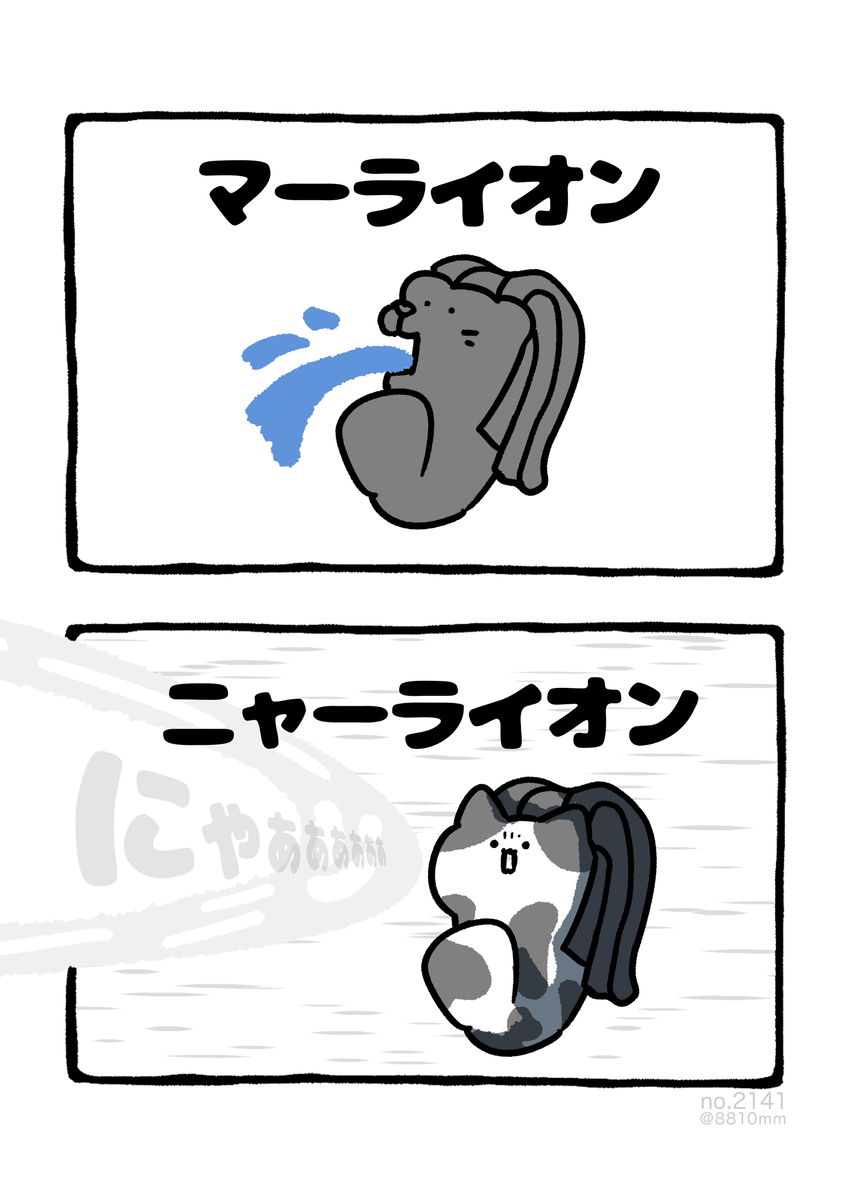 This is a pixiv picture whose title is no.2141 『 ニャーライオン 』.