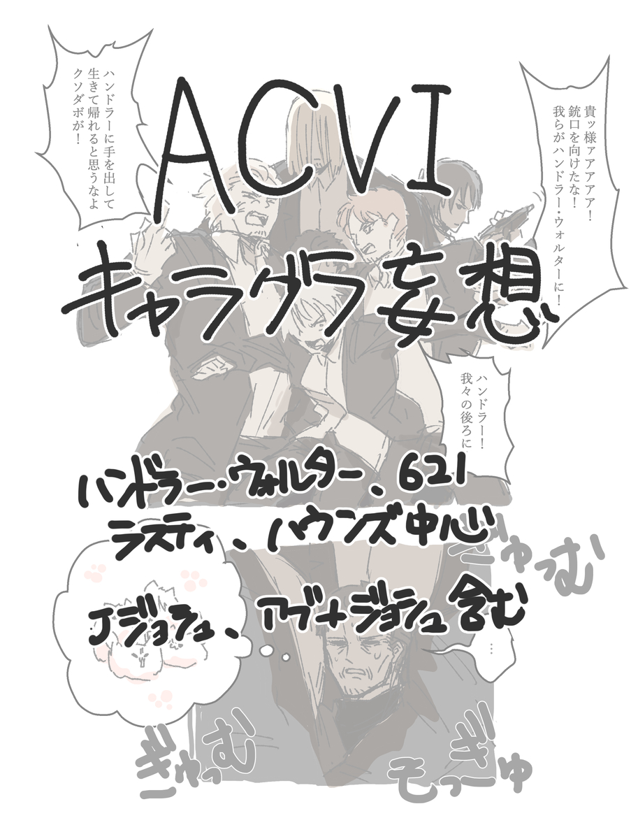 This is a pixiv picture whose title is ACVI詰め合わせ.