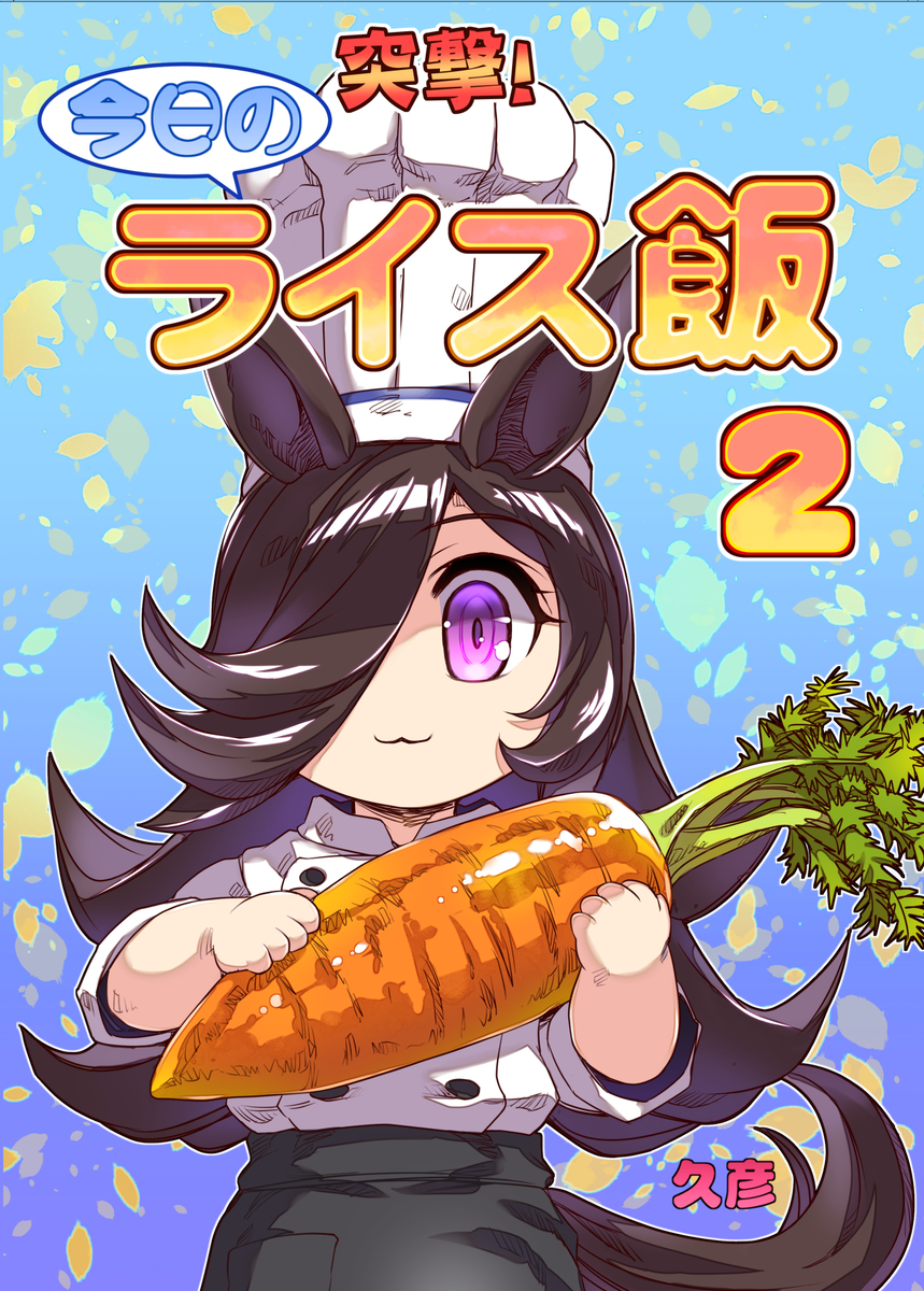 This is a pixiv picture whose title is プリティーステークス ３１Ｒ■新刊「突撃！今日のライス飯２」.