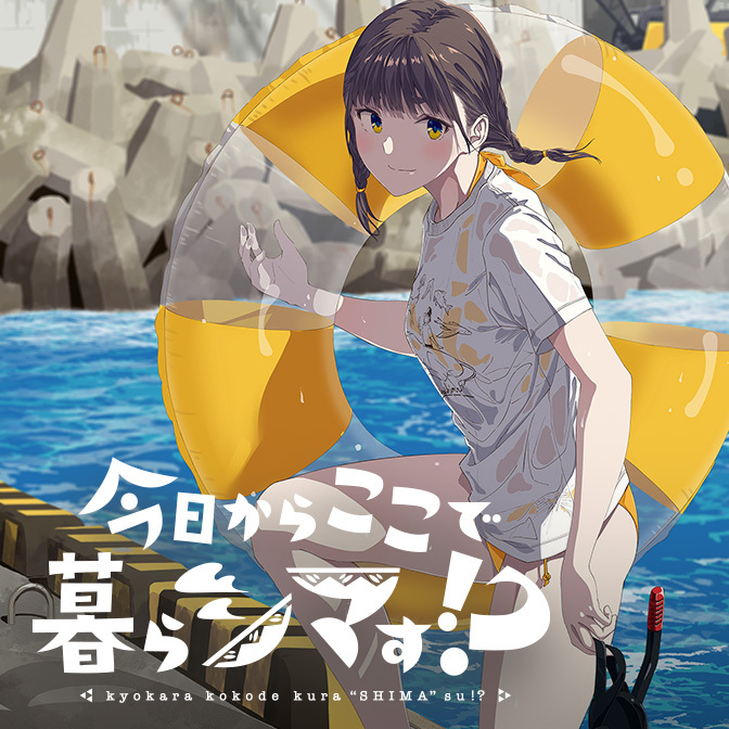 This is a pixiv picture whose title is 新連載「今日からここで暮らシマす!?」.