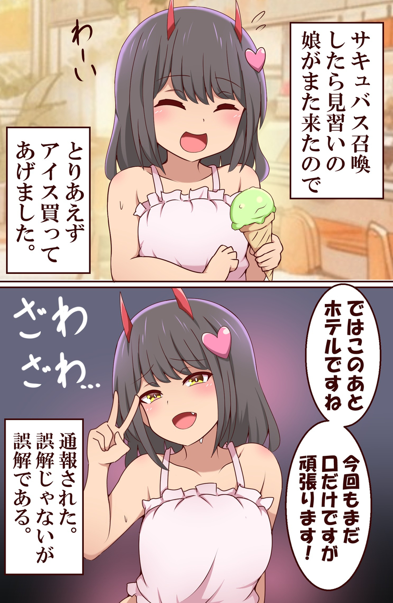 This is a pixiv picture whose title is 見習いサキュバス召喚してみた。.
