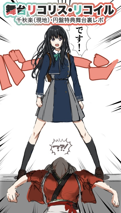 This is a pixiv picture whose title is 舞台リコリス・リコイル　レポまとめ.