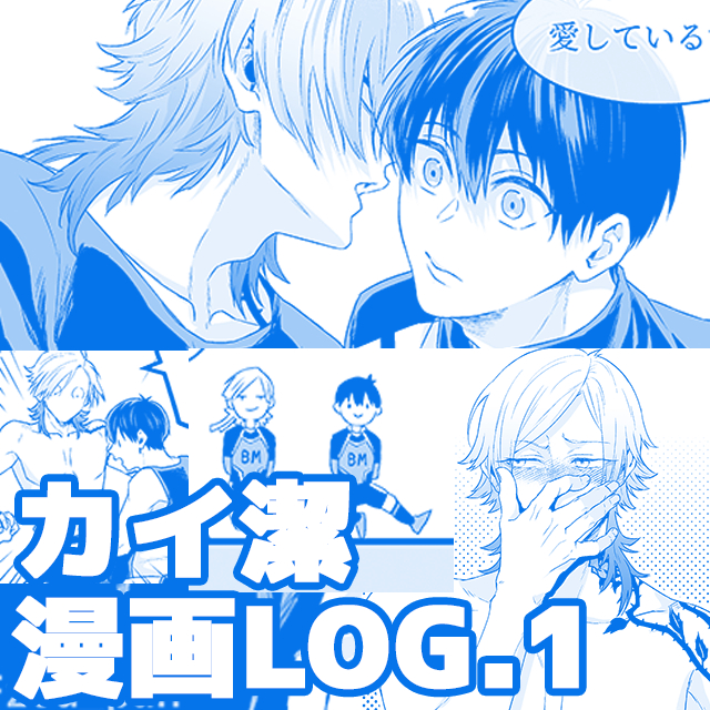This is a pixiv picture whose title is カイ潔漫画ログ①.