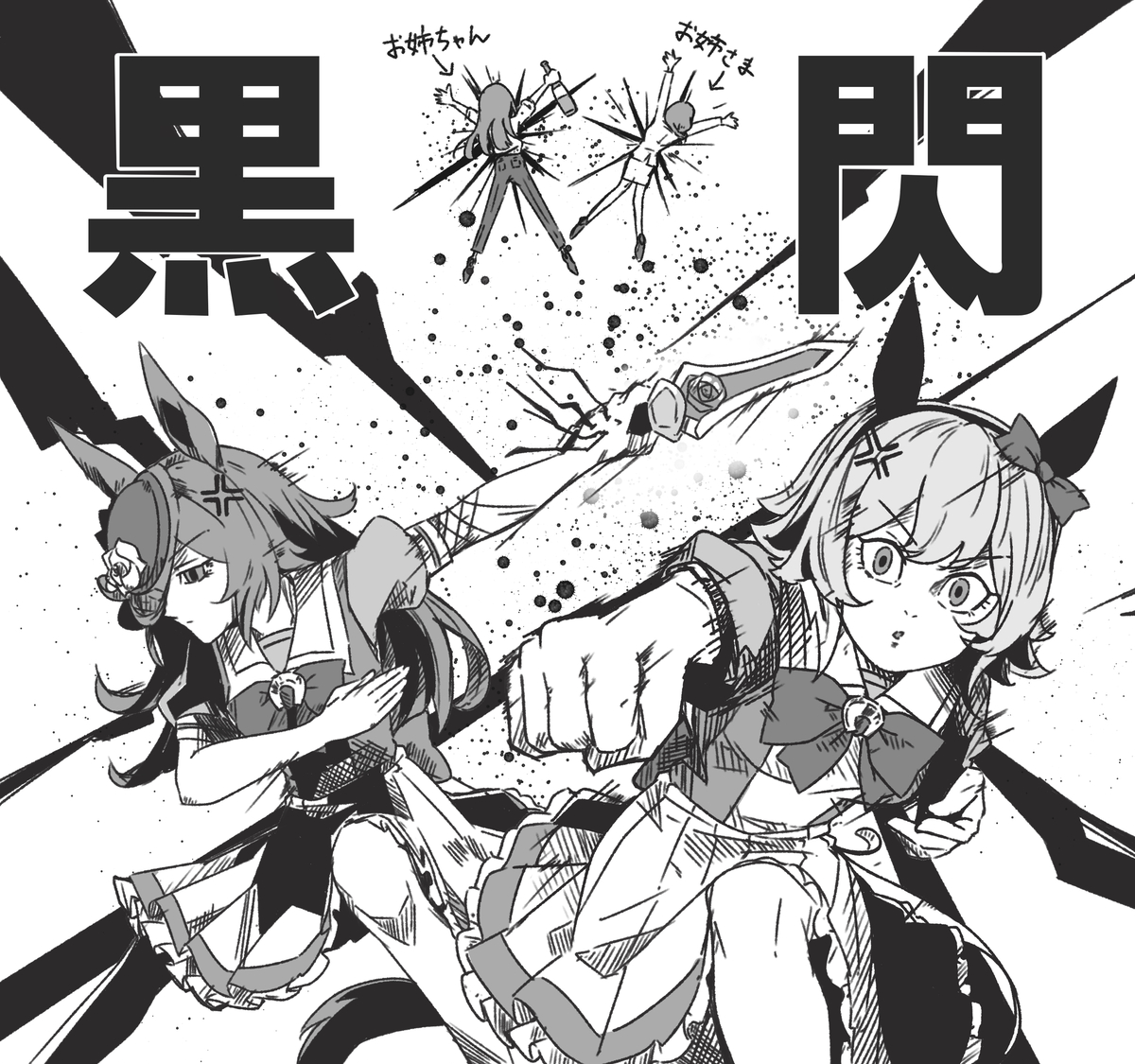This is a pixiv picture whose title is 黒閃をキメるカレンチャンとライス.