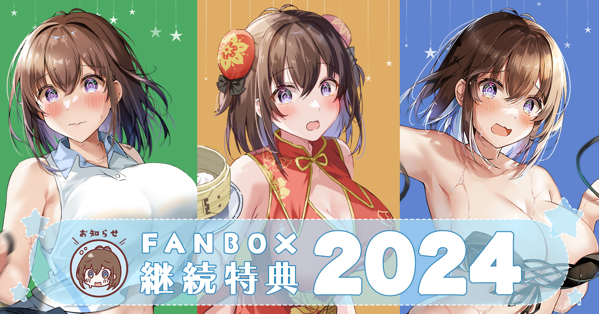 This is a pixiv picture whose title is FANBOX 2024継続特典のお知らせ.