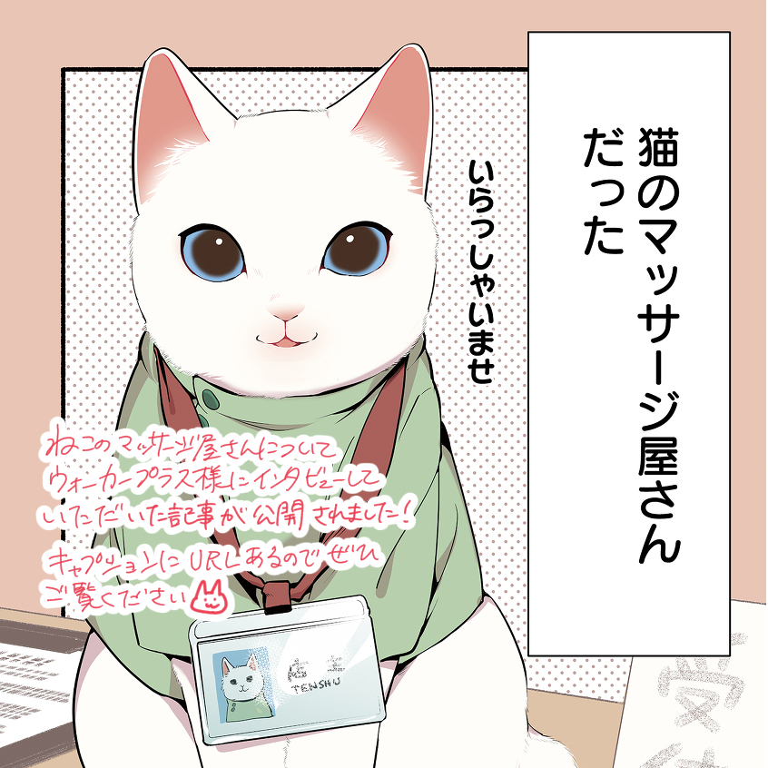 This is a pixiv picture whose title is ねこのマッサージ屋さんインタビュー記事公開！.