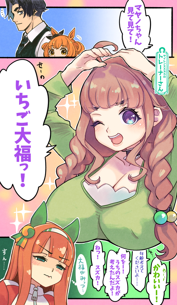 This is a pixiv picture whose title is スズカさん　逆襲のいちご大福　（＆ボインなスズトレ色々）.
