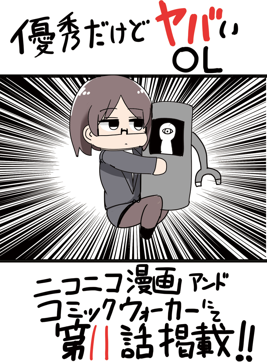 This is a pixiv picture whose title is 優秀だけどヤバいOL 11話宣伝.