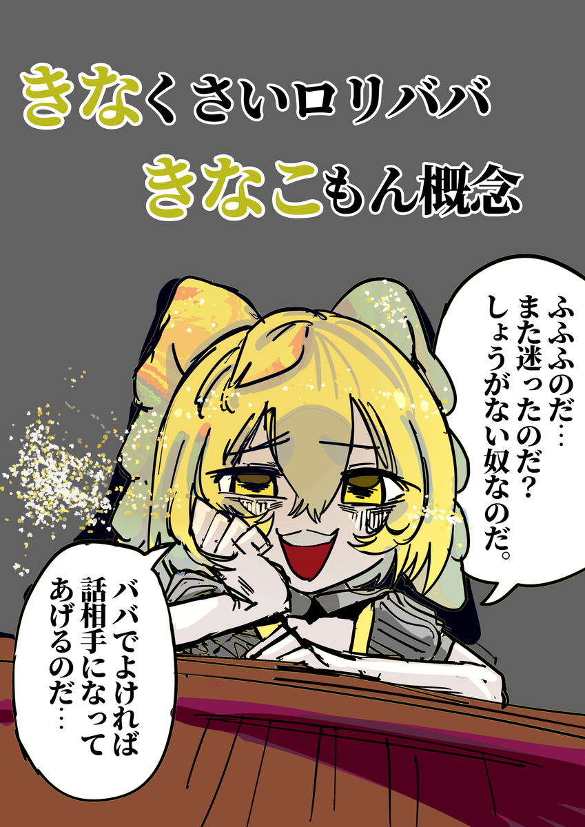 This is a pixiv picture whose title is きなくさいロリババきなこもん概念.