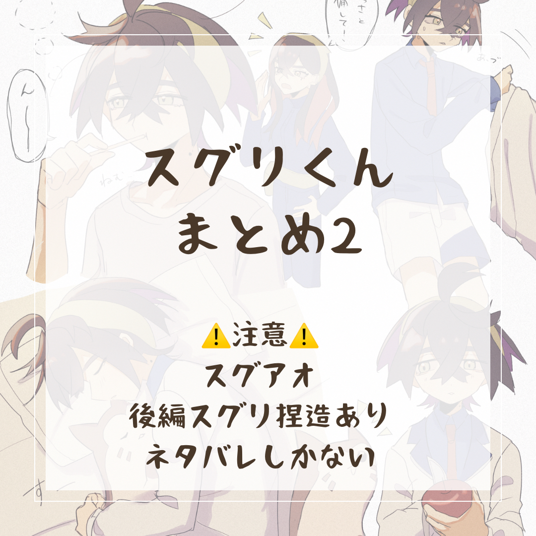 This is a pixiv picture whose title is スグリくんまとめ2.