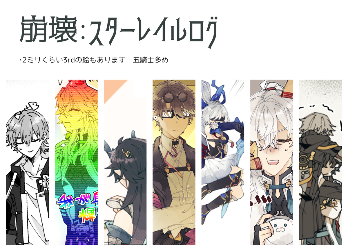 This is a pixiv picture whose title is スタレログ.