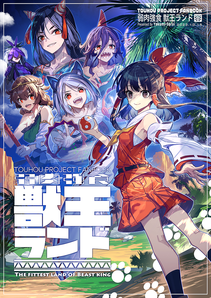 This is a pixiv picture whose title is 紅楼夢新刊『弱肉強食 獣王ランド』サンプル.