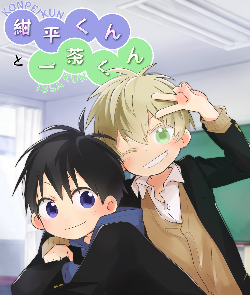This is a pixiv picture whose title is 【紺平くんと一茶くん】 1話～8話.