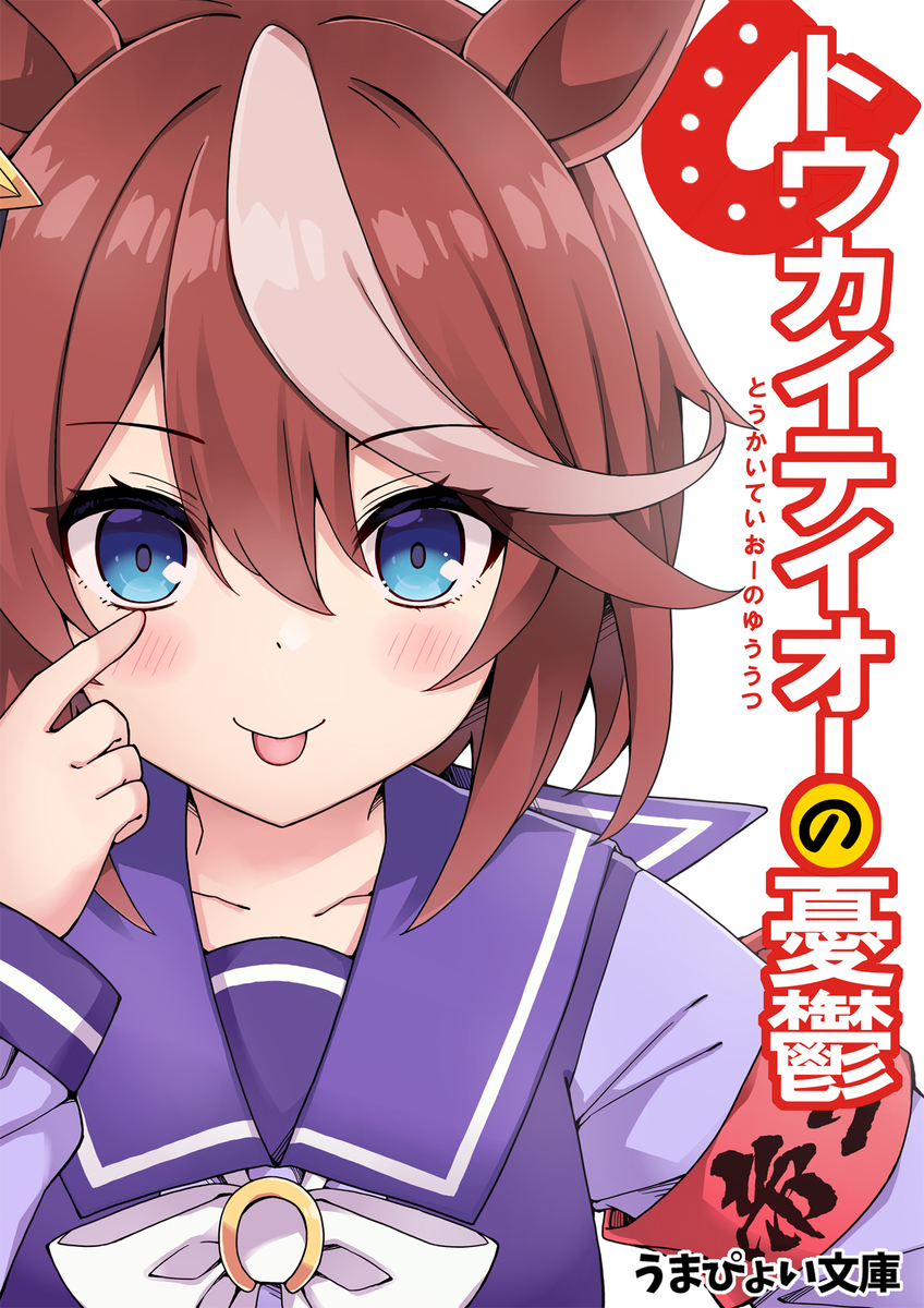 This is a pixiv picture whose title is トウカイテイオーの憂鬱！.