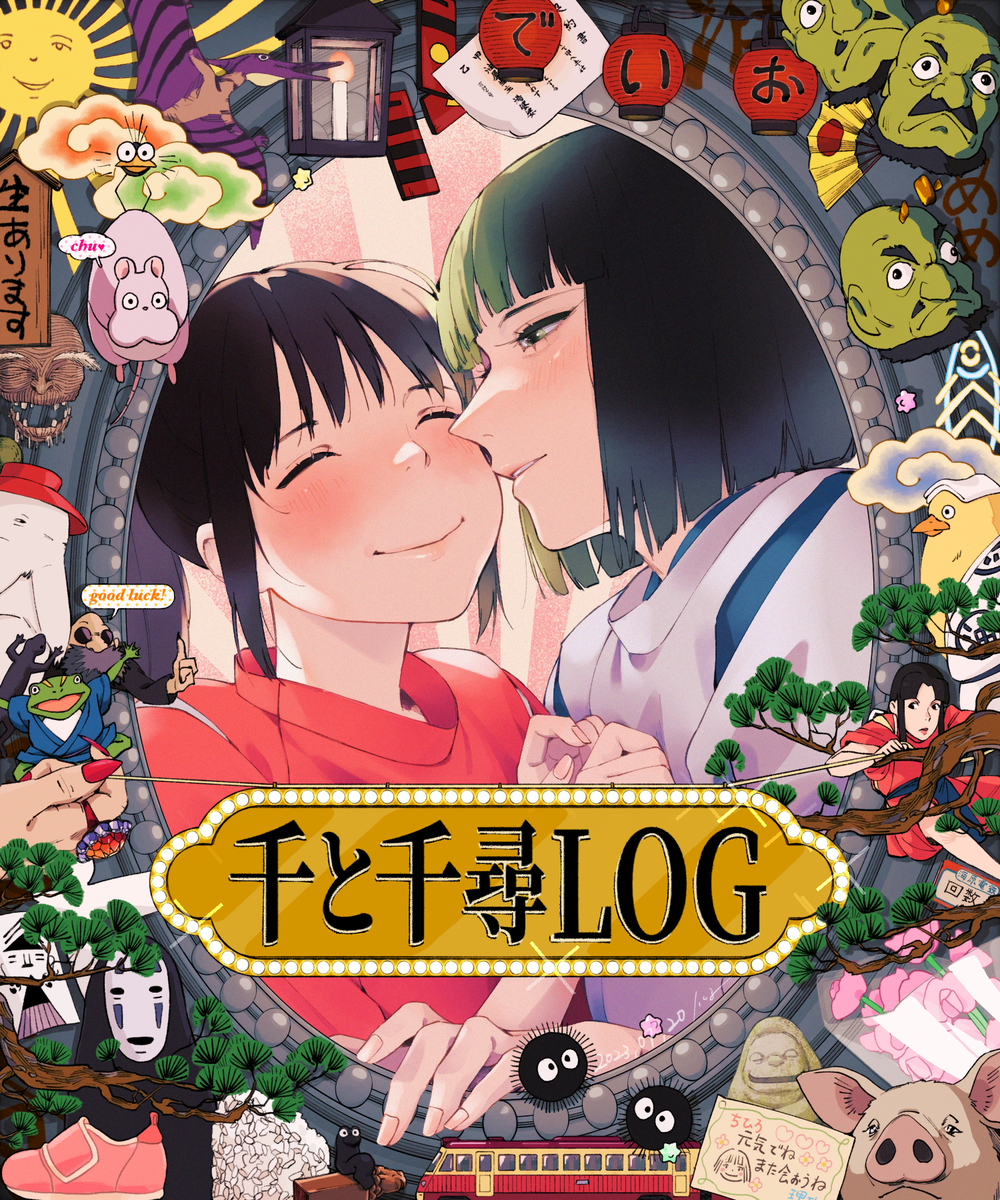 This is a pixiv picture whose title is 千と千尋log.