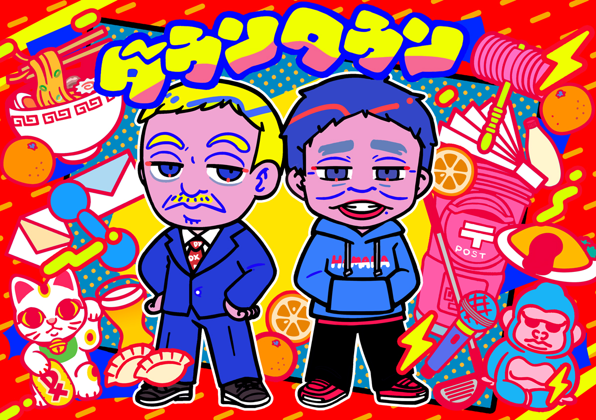 This is a pixiv picture whose title is ダウンタウンDX30周年.