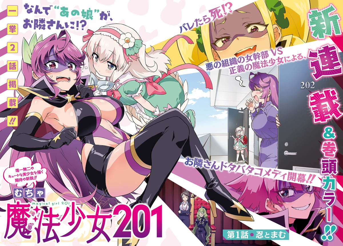 This is a pixiv picture whose title is 新連載 『魔法少女201』 ウルトラジャンプ掲載のお知らせ.