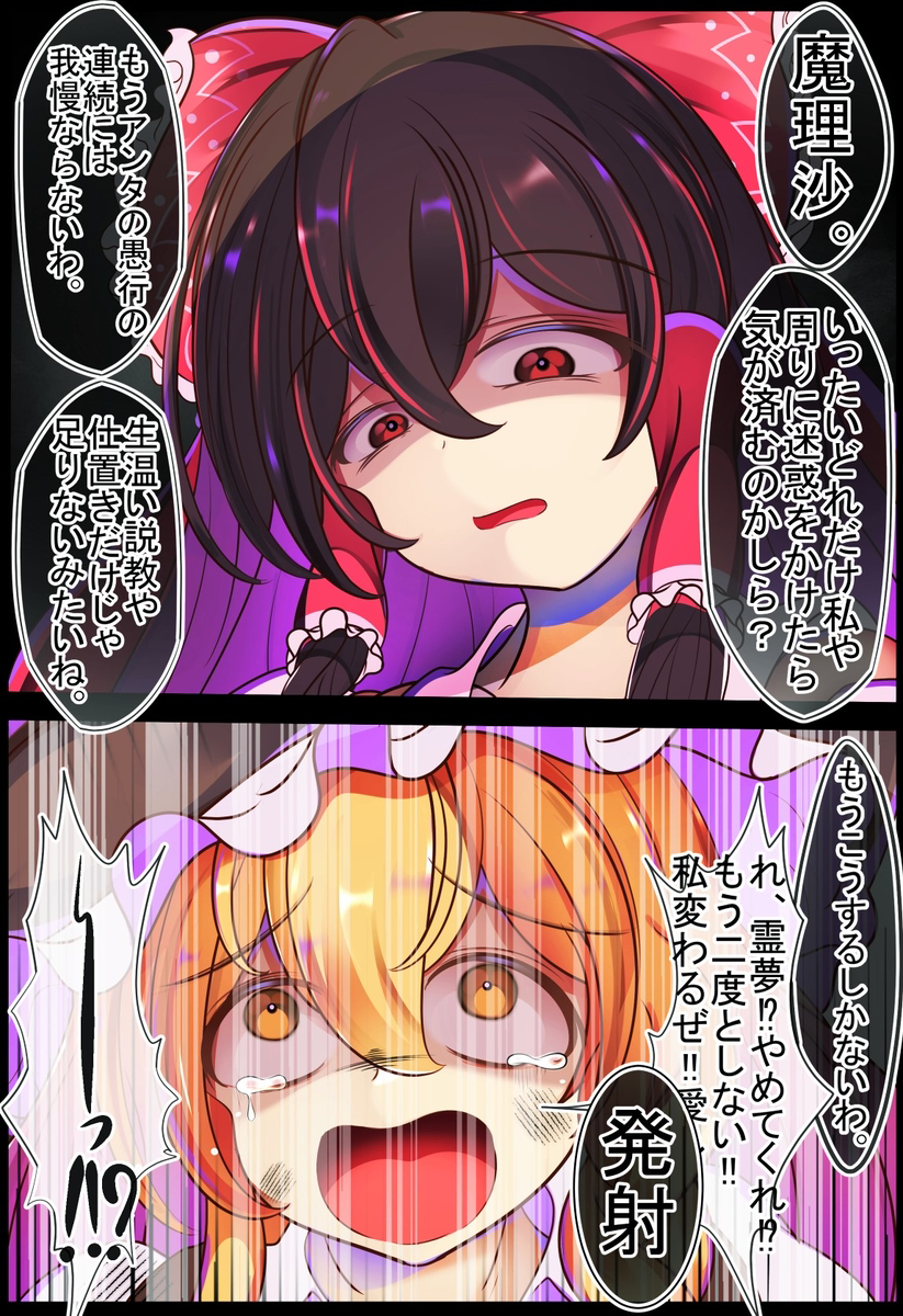 This is a pixiv picture whose title is 魔理沙ちゃんの行き過ぎた行為の連続に痺れを切らした霊夢さん.