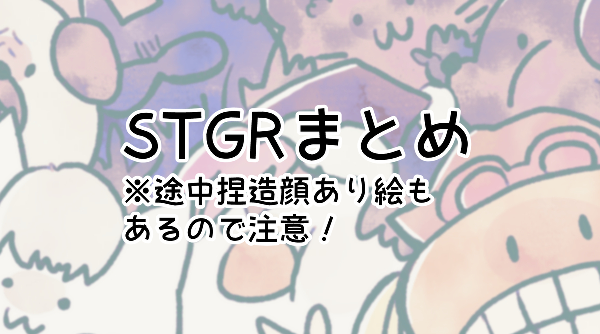 This is a pixiv picture whose title is stgrまとめ.