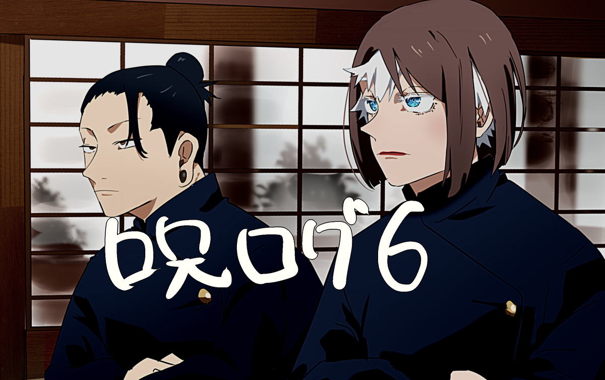 This is a pixiv picture whose title is 呪ログ６.