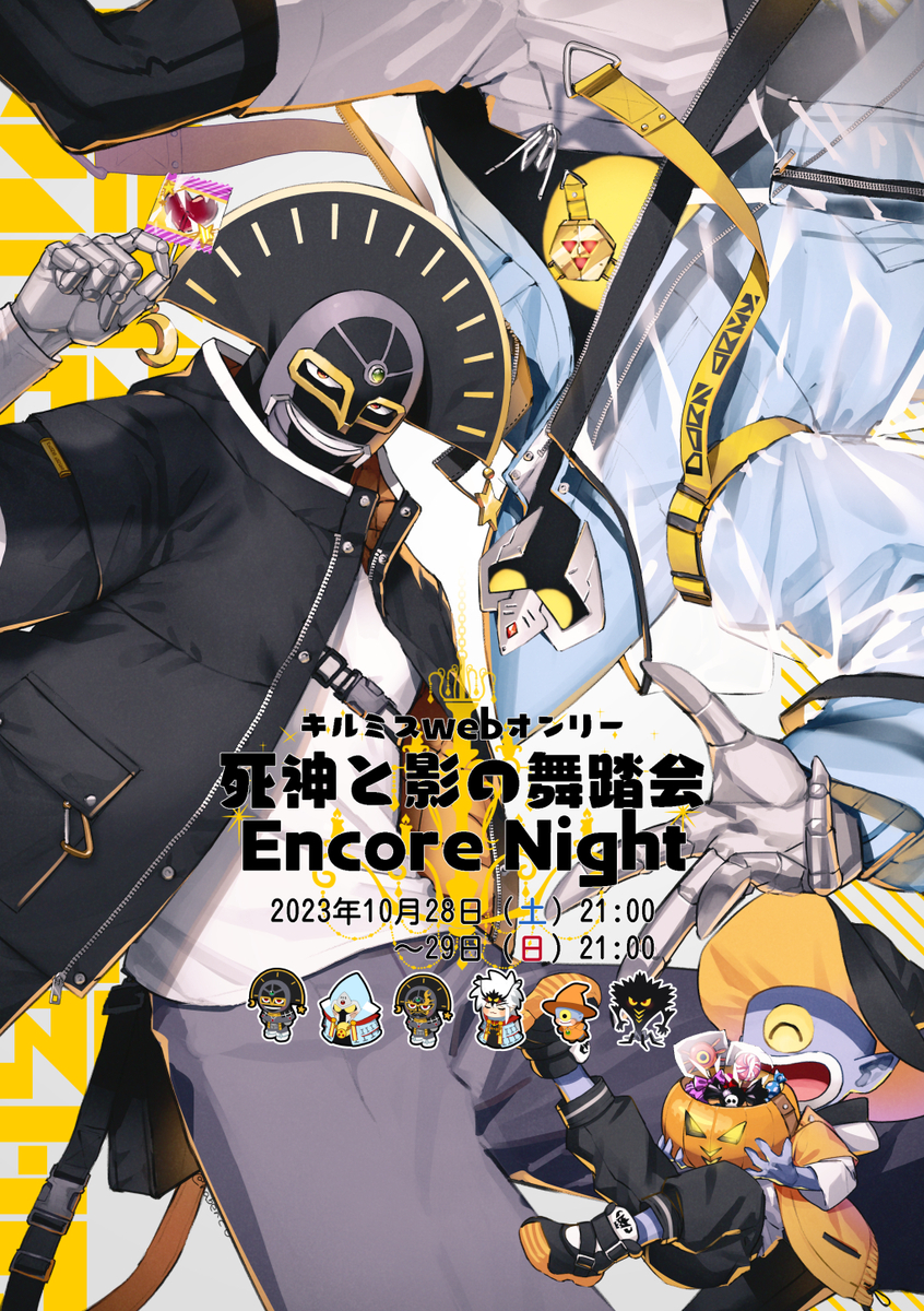 This is a pixiv picture whose title is キルミスwebオンリー死神と影の舞踏会EncoreNight.