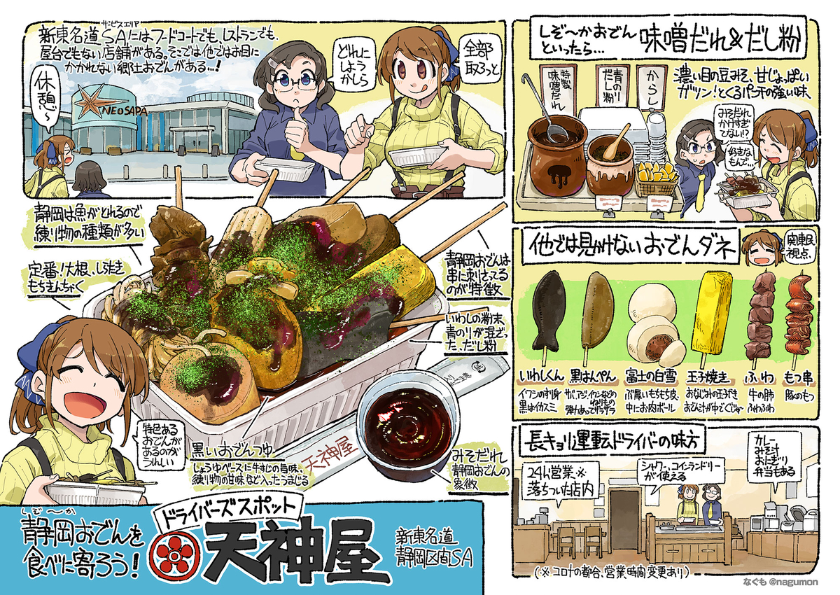 This is a pixiv picture whose title is 新東名道を走ってるとつい寄ってしまいたくなる静岡おでん屋さん。.
