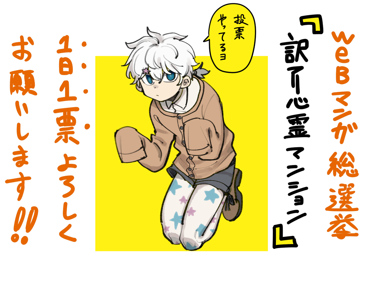 This is a pixiv picture whose title is WEBマンガ総選挙ノミネート中！！！.