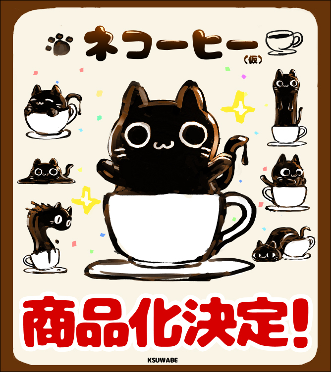 This is a pixiv picture whose title is ネコーヒー（仮）商品化決定.