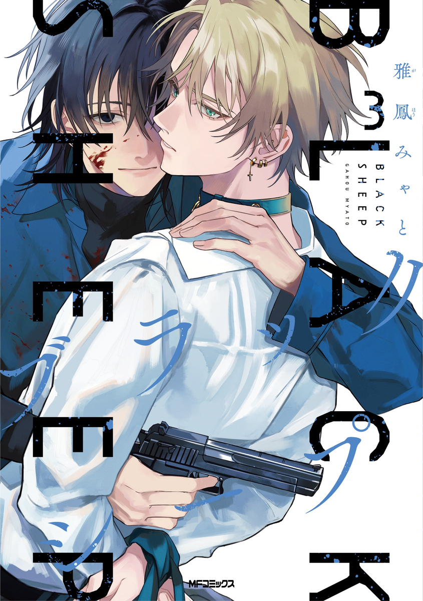 This is a pixiv picture whose title is ブラックシープ第3巻発売.