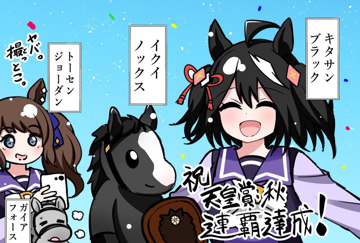 This is a pixiv picture whose title is 天皇賞・秋を連覇したイクイノックスをお祝いするキタちゃん.