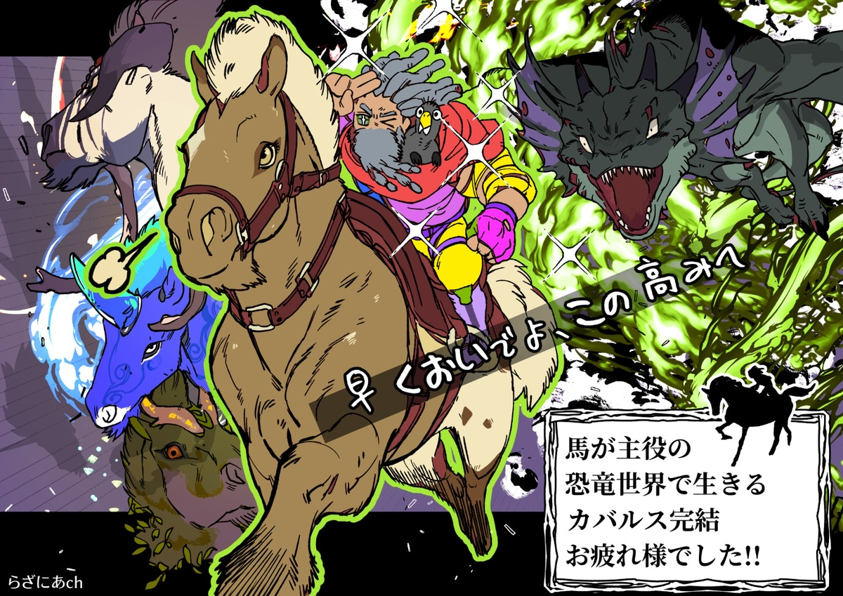 This is a pixiv picture whose title is らざにらch.さんのカバルス祝完走お疲れ様でした絵.