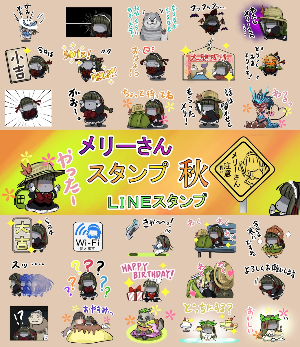 This is a pixiv picture whose title is 秋メリーさんのスタンプを作りました。.