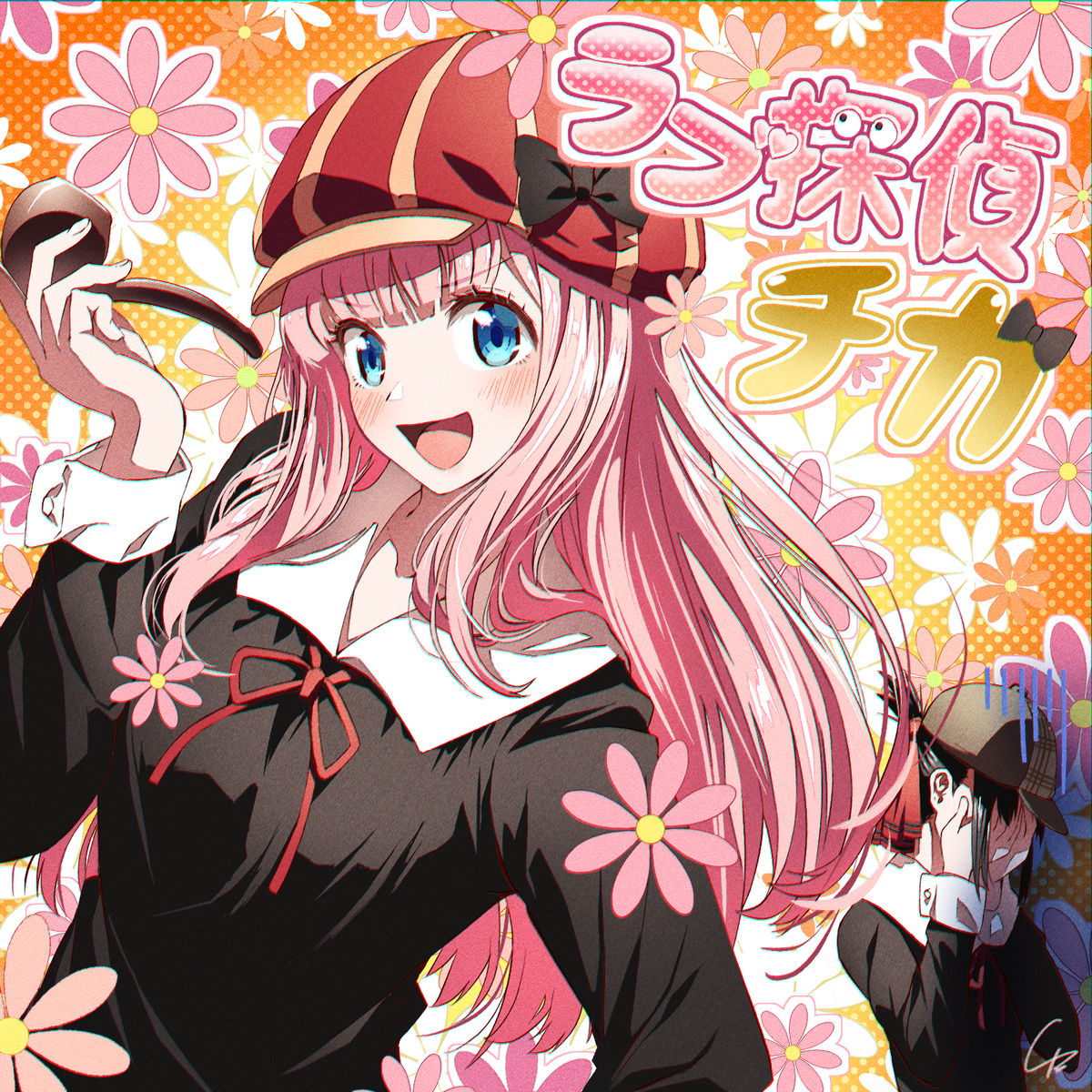 This is a pixiv picture whose title is 『ラブ探偵団参上！』.