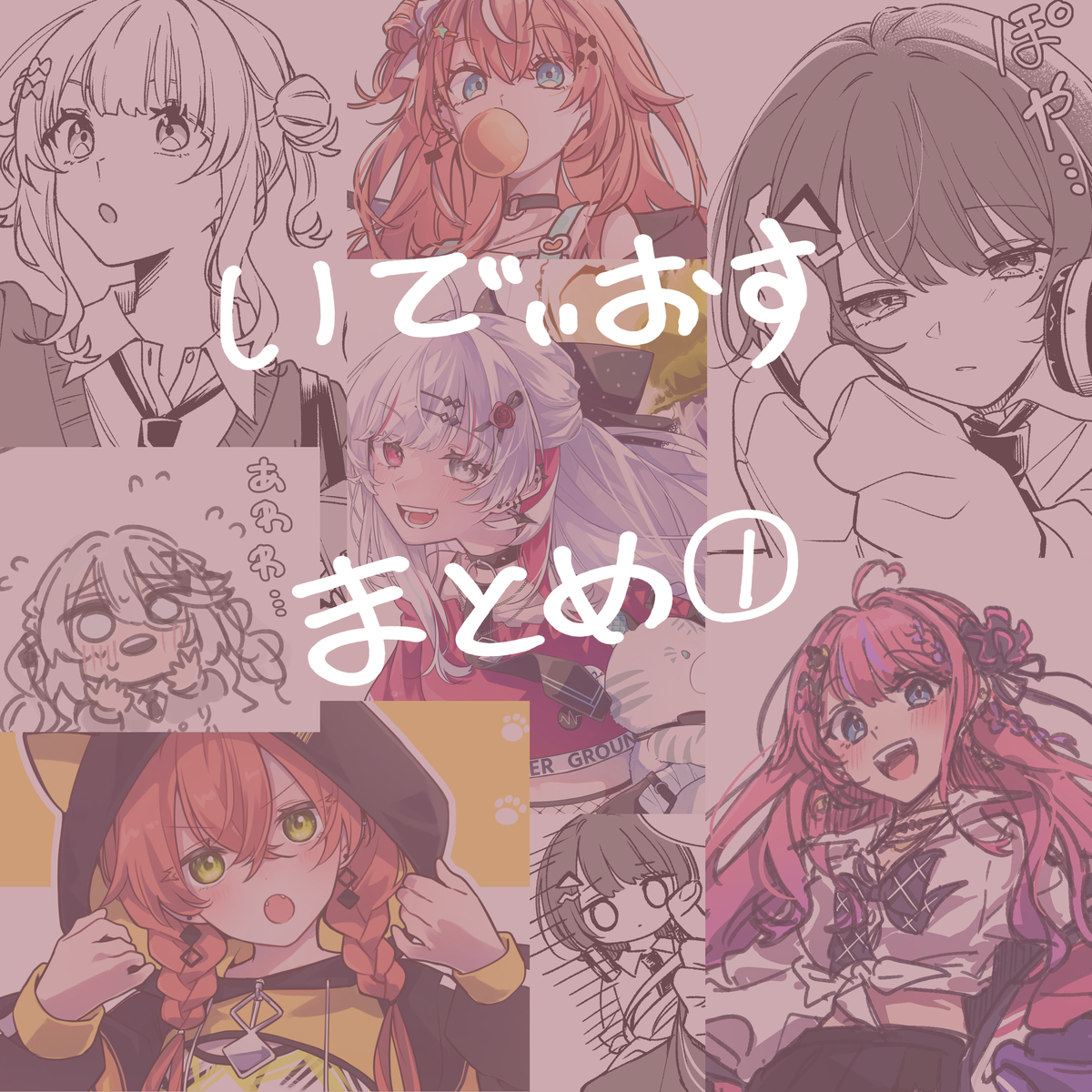 This is a pixiv picture whose title is いでぃおすイラストまとめ①.