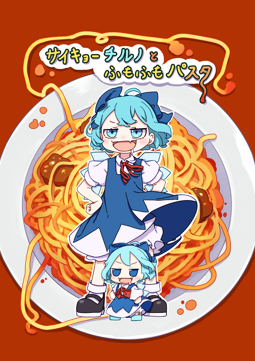 This is a pixiv picture whose title is 【新刊】サイキョーチルノとふもふもパスタ.