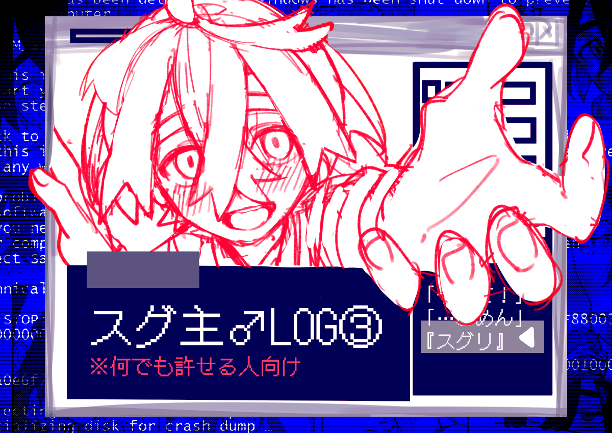 This is a pixiv picture whose title is スグ主♂（自機）ログ③.