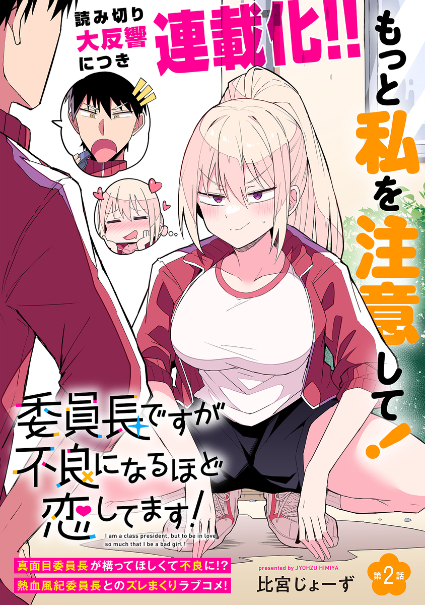 This is a pixiv picture whose title is 【連載開始！】委員長ですが不良になるほど恋してます！.