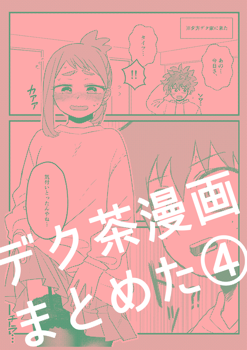 This is a pixiv picture whose title is デク茶漫画④【log】.