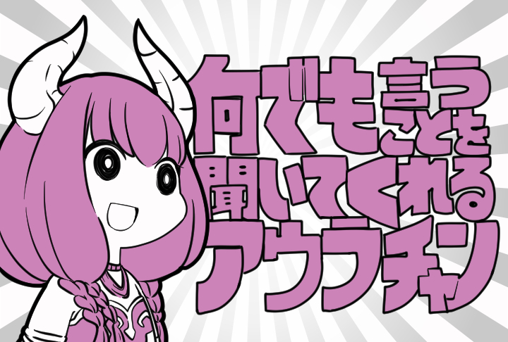 This is a pixiv picture whose title is 何でも言うことを聞いてくれるアウラちゃん.
