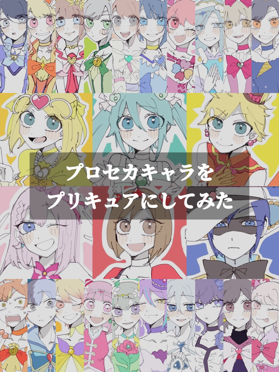 This is a pixiv picture whose title is プロセカキャラをプリキュアにしてみた.