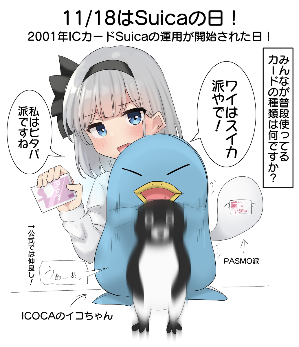 This is a pixiv picture whose title is 11/18はSuicaの日！.