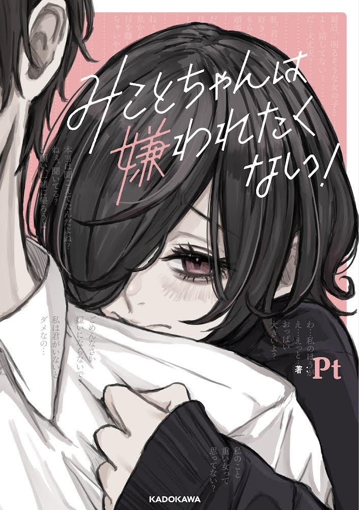 This is a pixiv picture whose title is みことちゃんは嫌われたくない！.