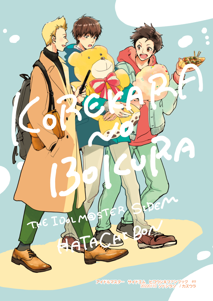 This is a pixiv picture whose title is 【はたち組】これからの僕ら【WEB再録】.