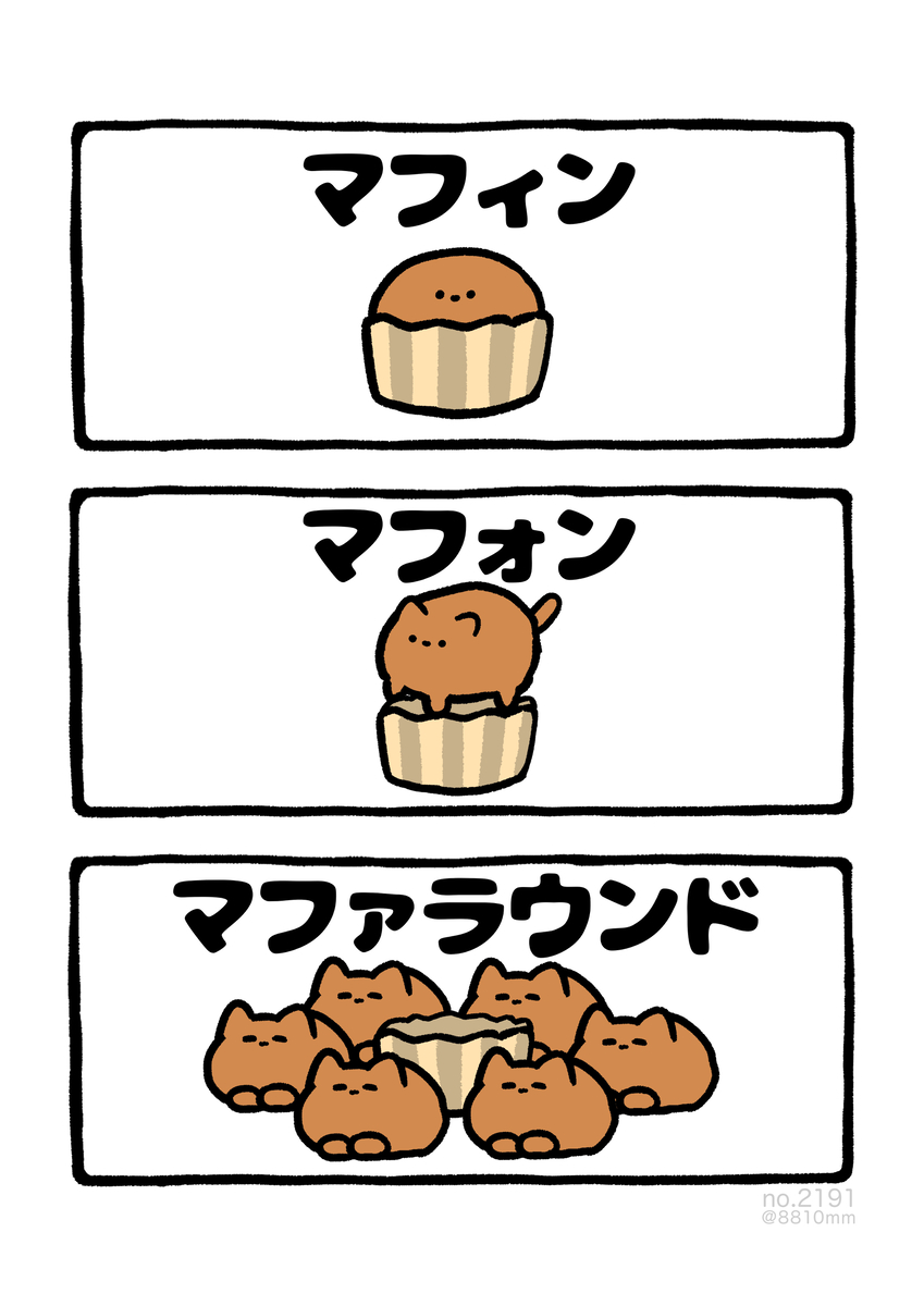 This is a pixiv picture whose title is no.2191 『 マフィン 』.