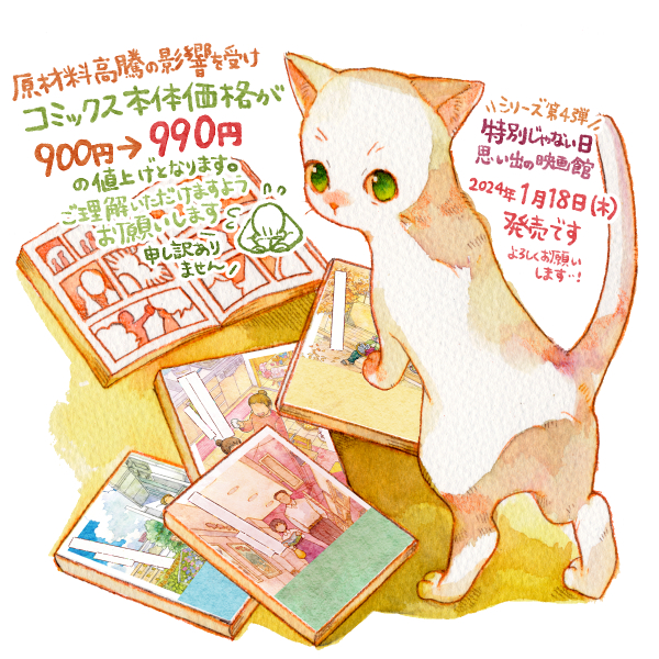 This is a pixiv picture whose title is 「特別じゃない日」本体価格変更のお知らせ.