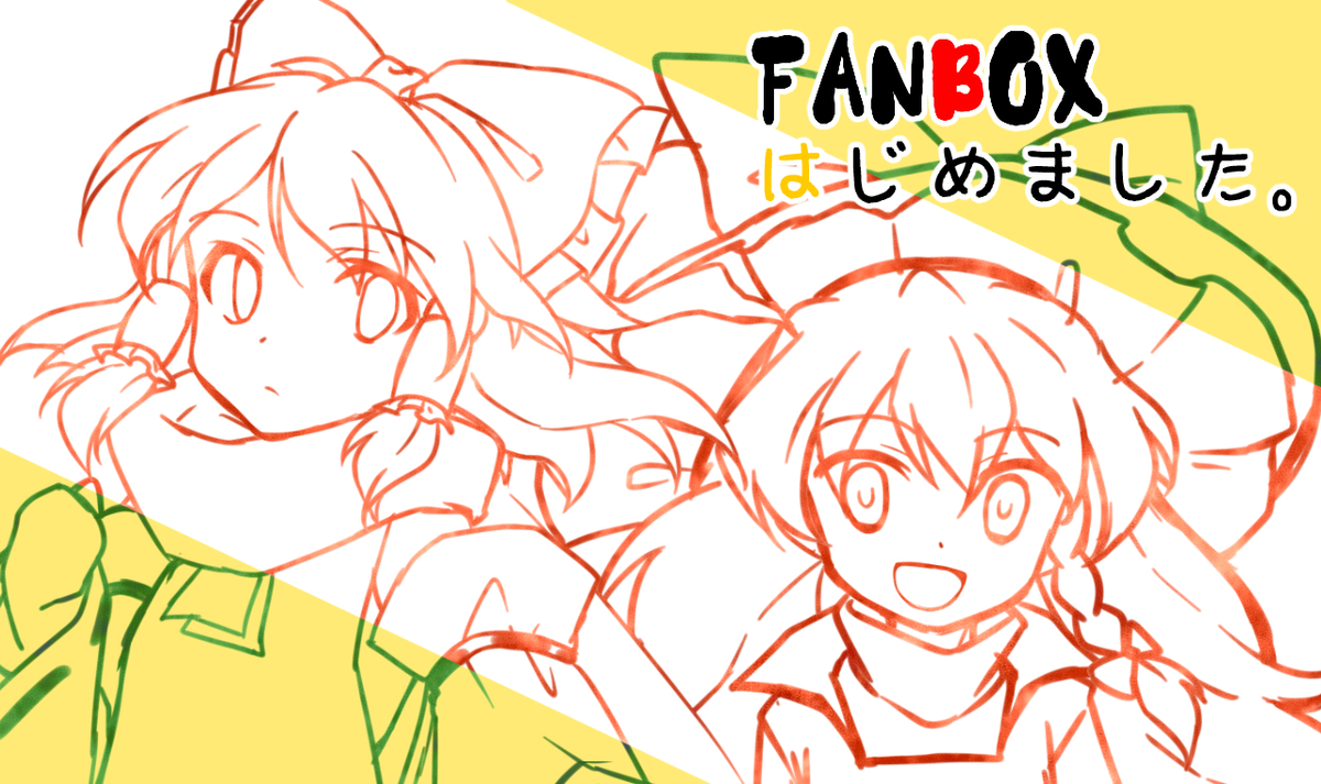 This is a pixiv picture whose title is FANBOX始めました。.