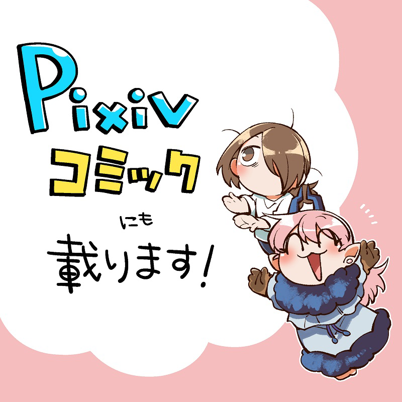 This is a pixiv picture whose title is 【お知らせ】pixivコミックにも載る！.