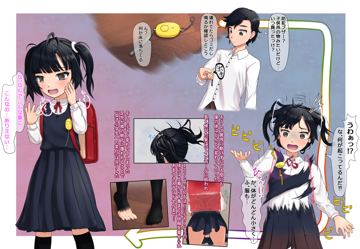 This is a pixiv picture whose title is 子供用の防犯ブザーを鳴らした青年が小学生の女の子に変えられる.