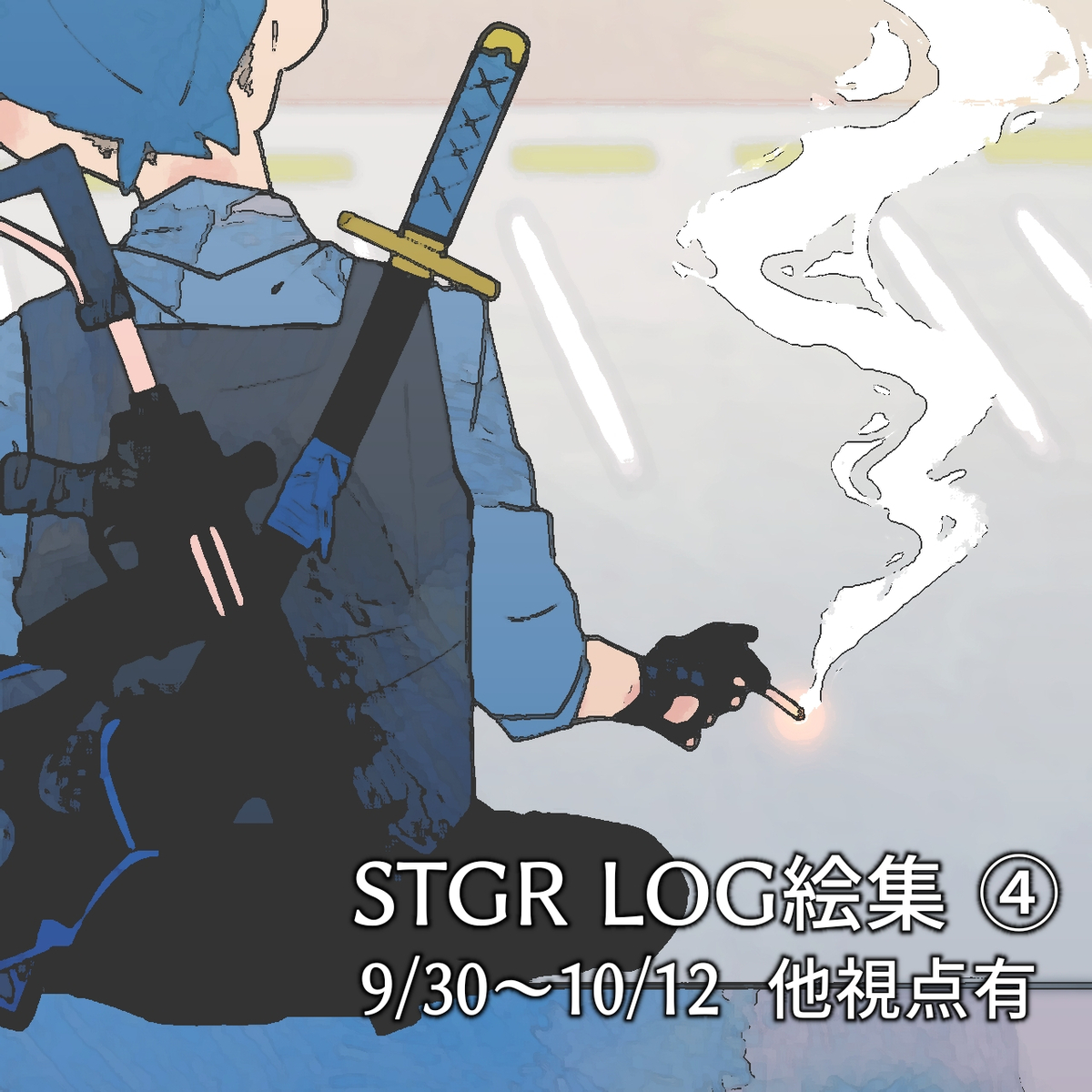 This is a pixiv picture whose title is stgrlog絵集④ 青井視点+α 9/30〜10/12.