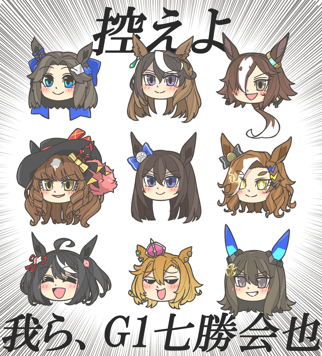 This is a pixiv picture whose title is 控えよ。我ら、G1七勝会也.